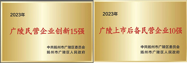 2024年2月19日，东部湾集团荣获“广陵民营企业创新15强“、”广陵上市后备民营企业100强”